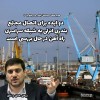 عملکرد موفق سازمان بنادرودریانوردی درتجارت دریابرد